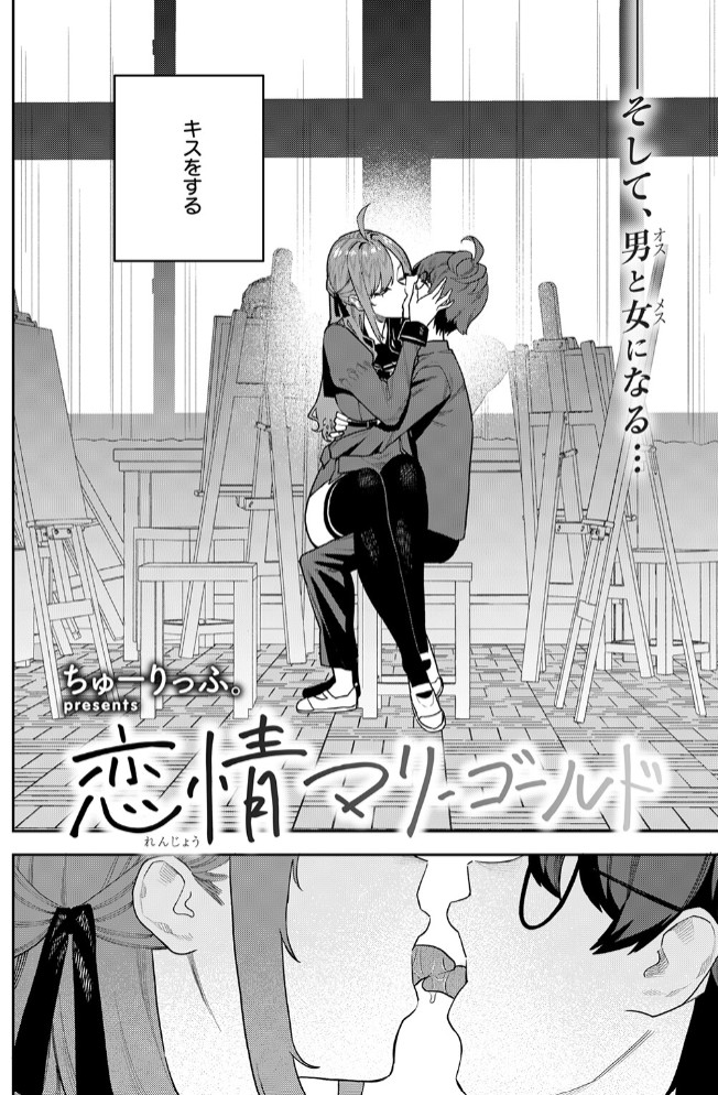 恋情マリーゴールド4