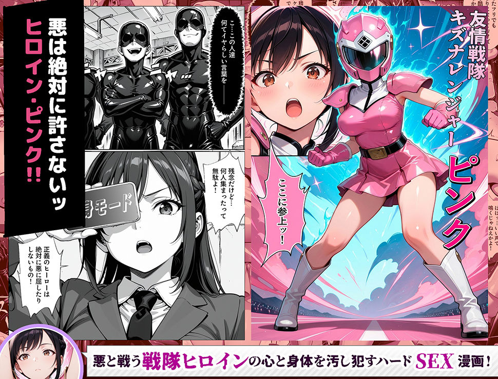 正義の戦隊ヒロイン！無限ハードSEXで戦えないほど快楽依存に調教され悪の組織に完堕ちする！・前編5