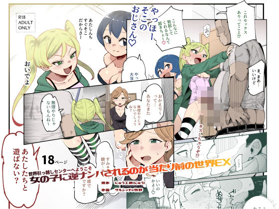 世界引っ越しセンターへようこそ 女の子に逆ナンパされるのが当たり前の世界EX1
