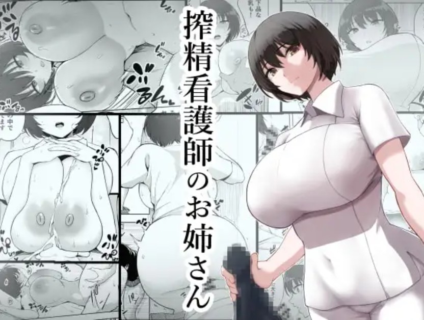 搾精看護師のお姉さん1