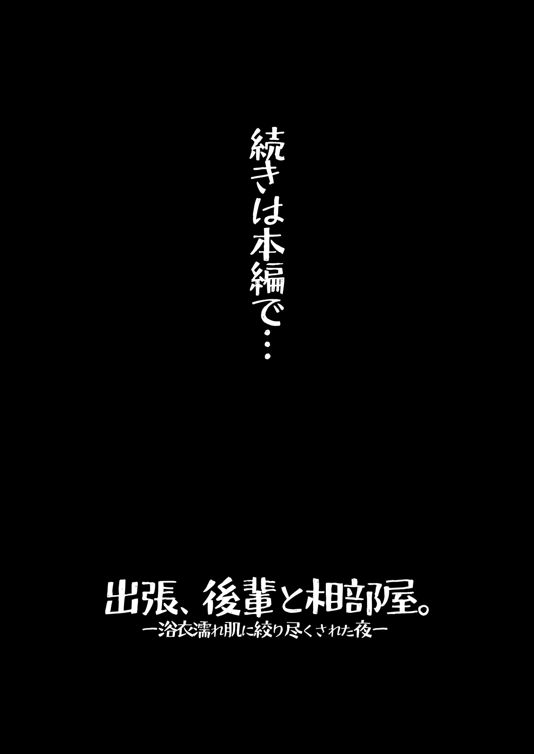 出張、後輩と相部屋。浴衣濡れ肌に絞り尽くされた夜34