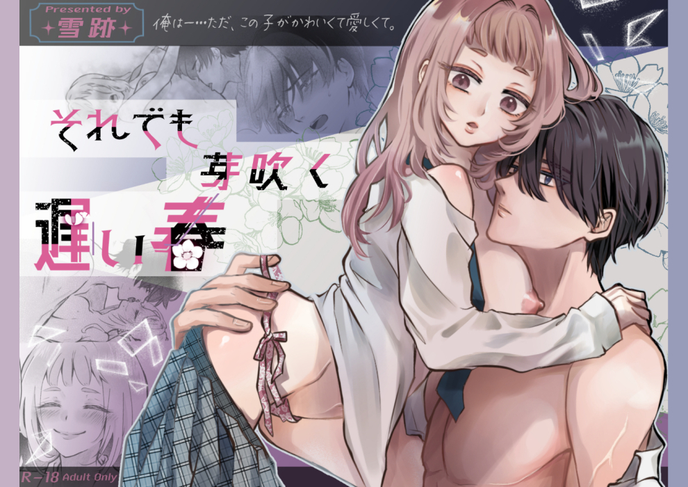 それでも芽吹く遅い春～タガが外れて濃厚種付けエッチ～11