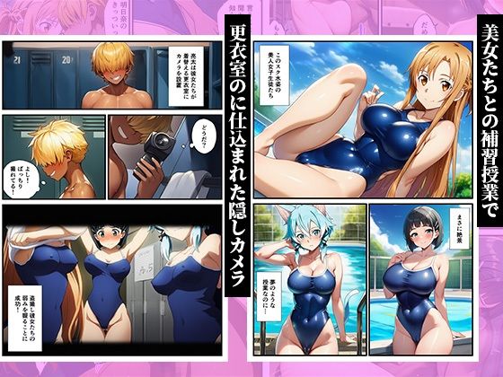 スク水のまま弱みを握って●す〜ヤリチンに堕ちていくヒロインズ〜【SAO、アスナ、直葉、シノン】2