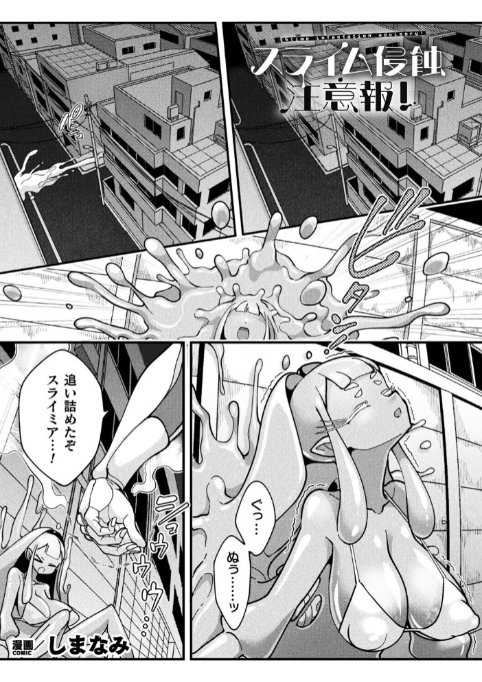 スライム侵蝕注意報！【単話】1