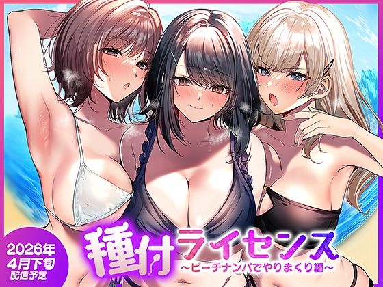 種付ライセンス〜ビーチナンパでやりまくり編〜1