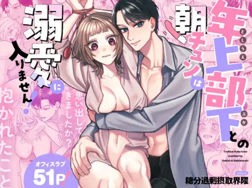 年上部下との朝チュンは溺愛に入りません！1