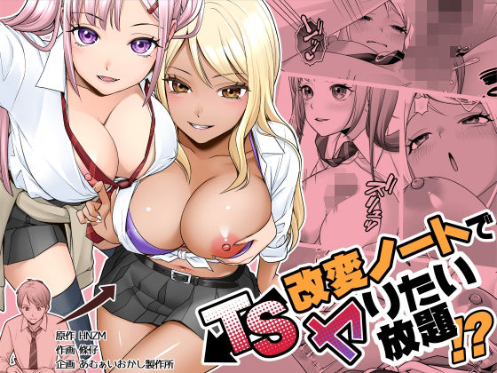 TS改変ノートでヤりたい放題！？1