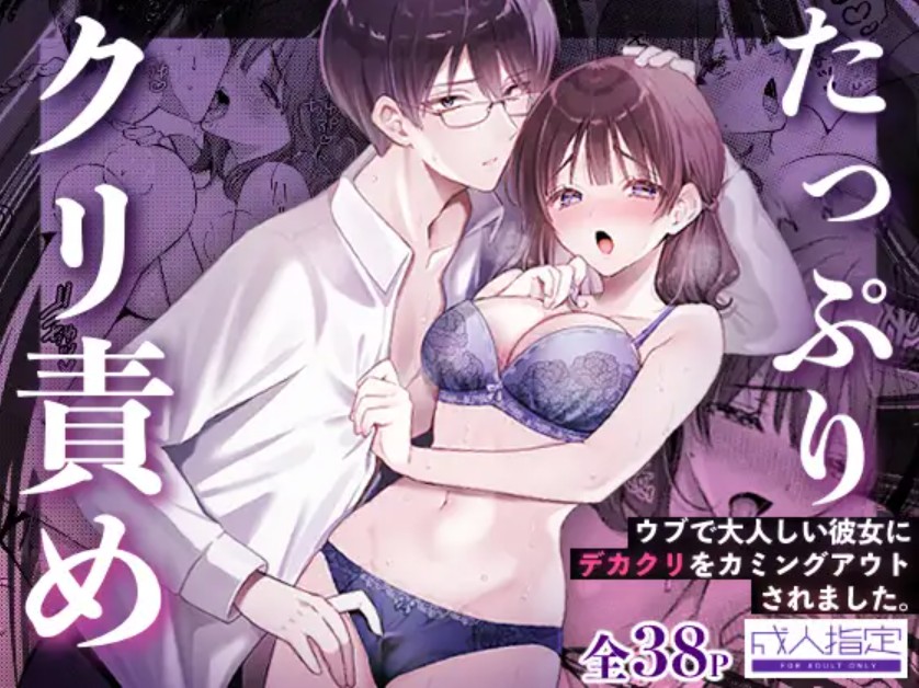 ウブで大人しい彼女にデカクリをカミングアウトされました。1