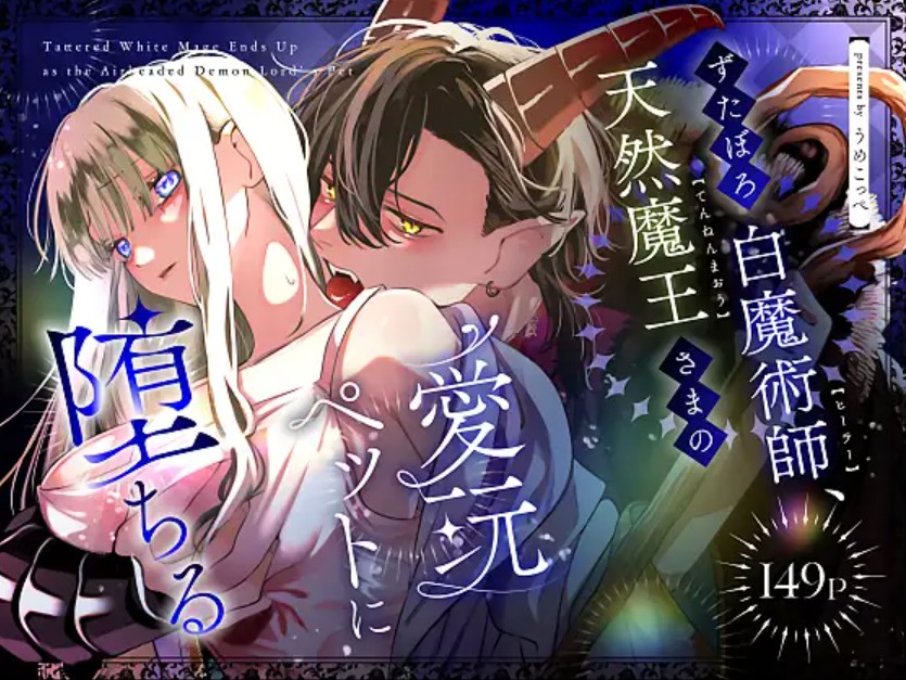 ずたぼろ白魔術師、天然魔王さまの愛玩ペットに堕ちる1