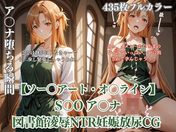 ア〇ナが図書館で中年男に凌●されるS〇Oパロディ！放尿妊娠NTR中出し満載CG集1