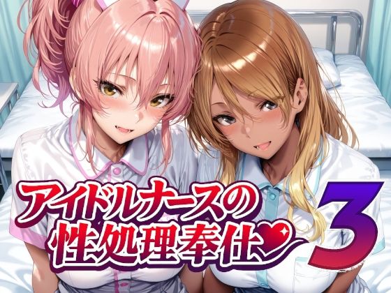 アイドルナースの性処理奉仕31