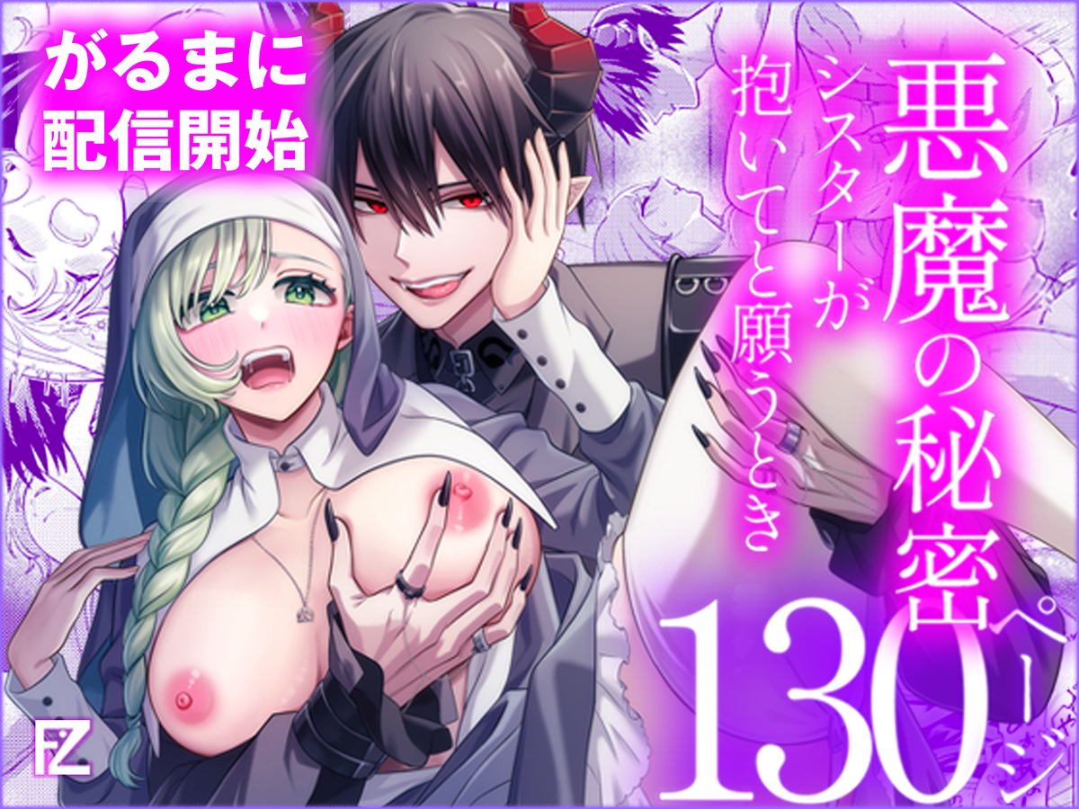 悪魔の秘密 − シスターが抱いてと願うとき −12