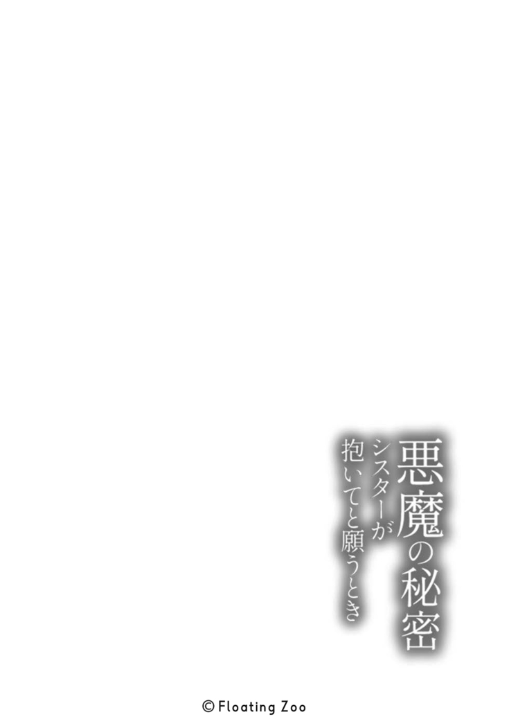 悪魔の秘密 − シスターが抱いてと願うとき −15