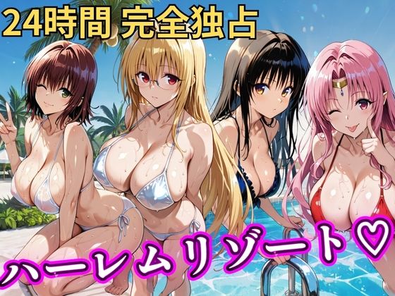 朝から晩までハーレムリゾート 【Tol〇veる】21