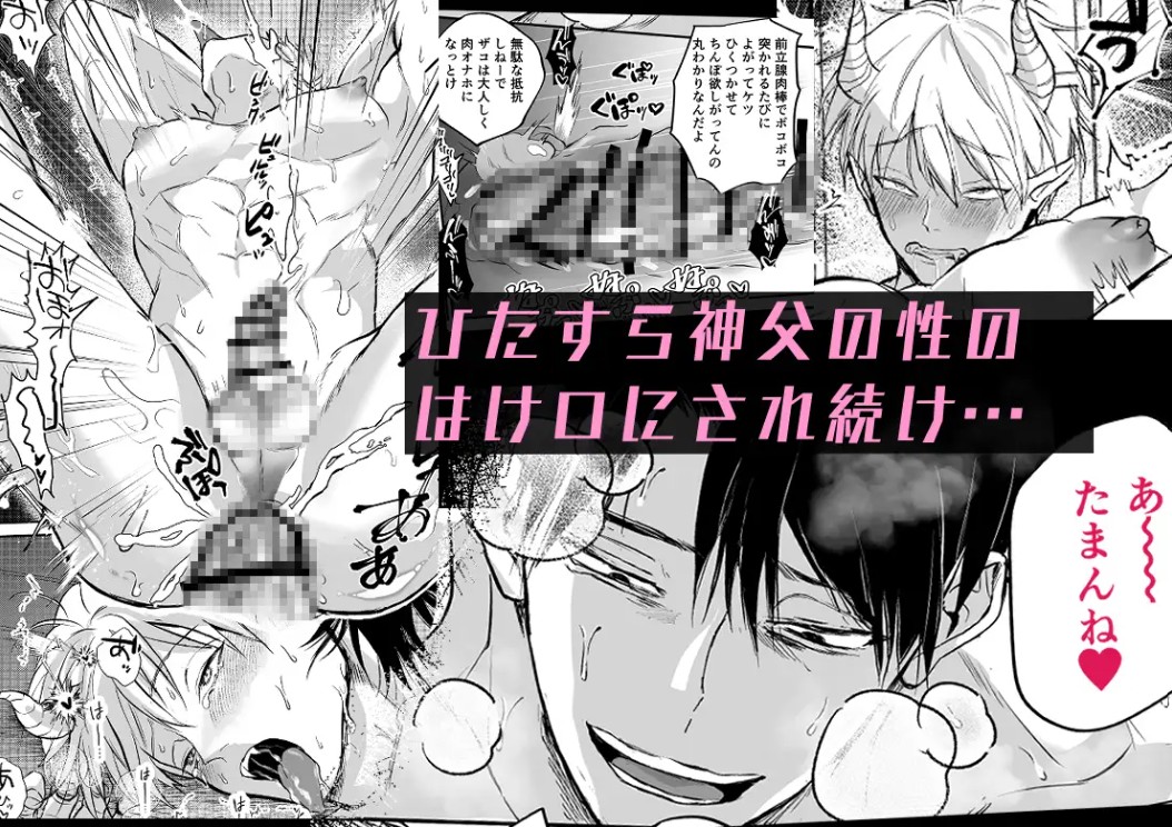 ブチギレ豹変神父によるザコ悪魔→淫魔化あそび9