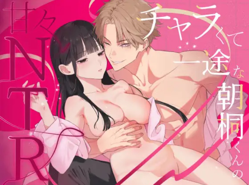 チャラくて一途な朝桐くんの甘々NTR1