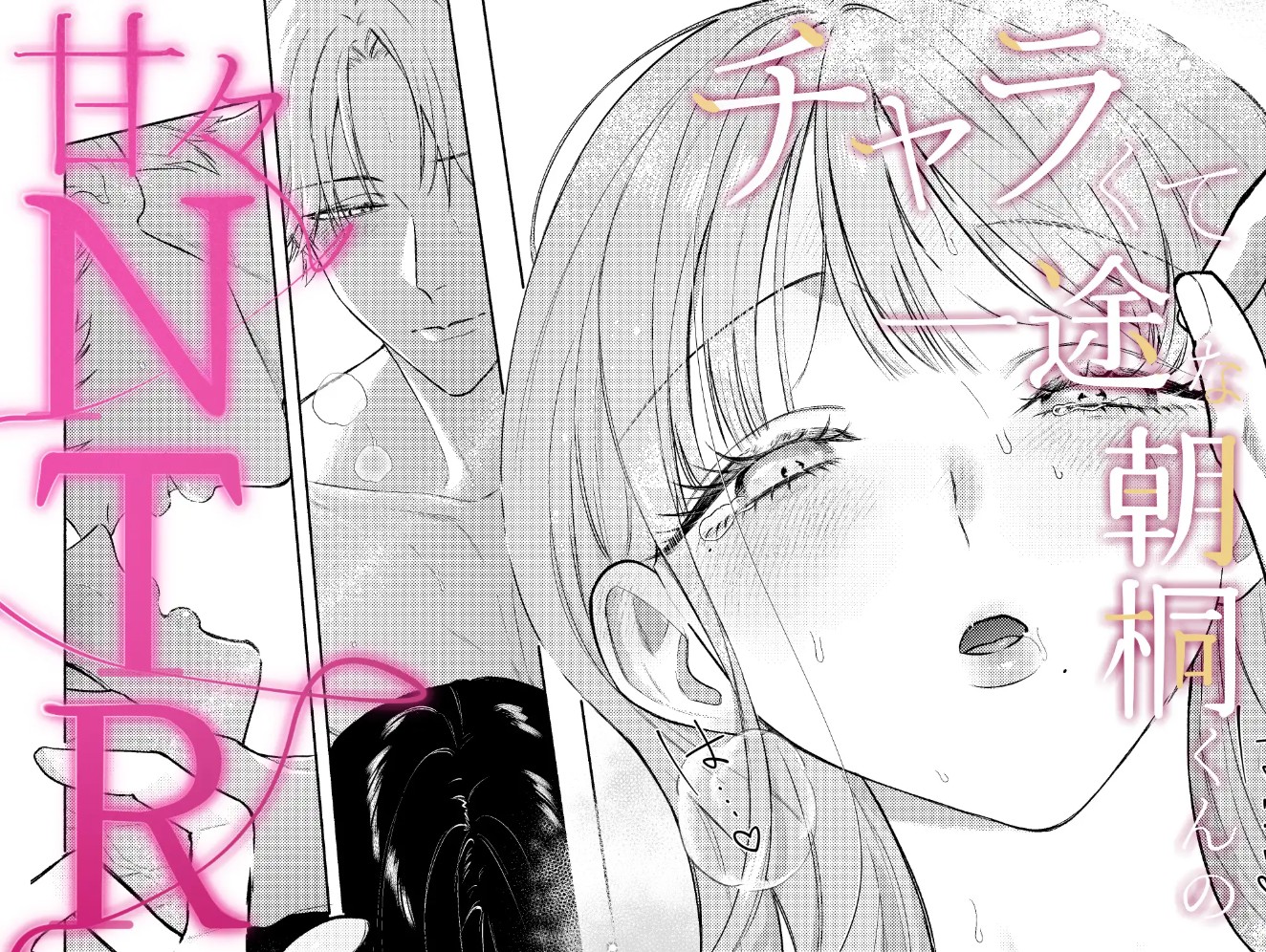 チャラくて一途な朝桐くんの甘々NTR10