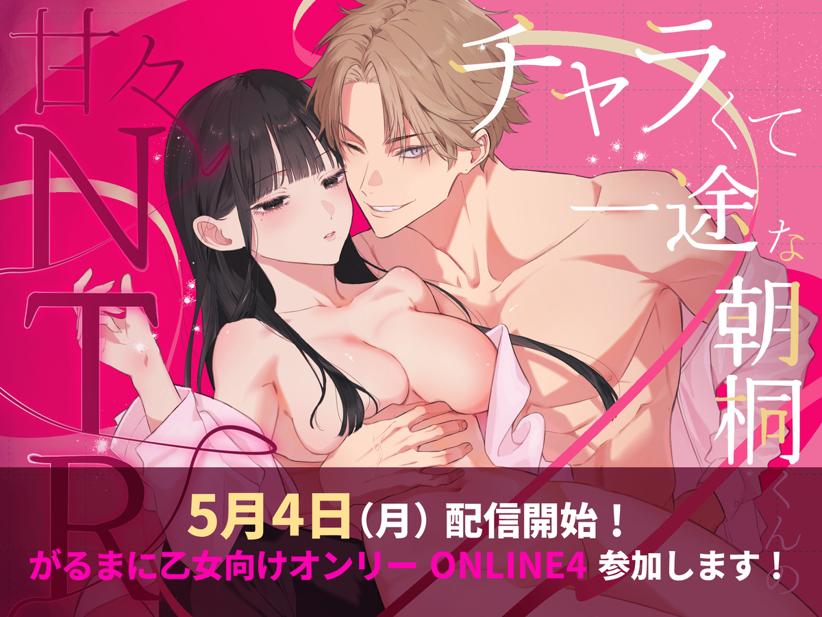 チャラくて一途な朝桐くんの甘々NTR46