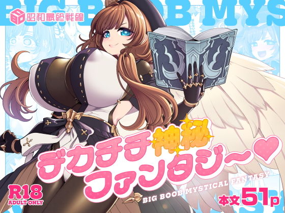 デカチチ神秘ファンタジー1