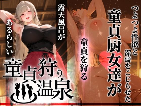 童貞狩り温泉 〜つよつよ性欲と潔癖をこじらせた童貞厨女達が童貞を狩る露天風呂があるらしい〜1
