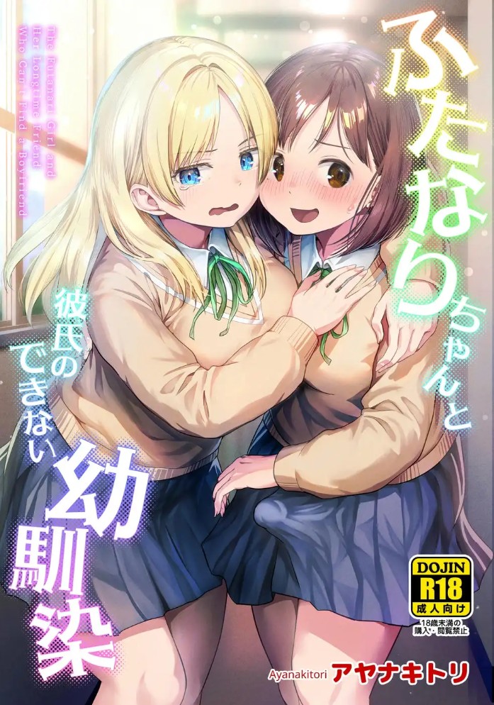 ふたなりちゃんと彼氏のできない幼馴染20