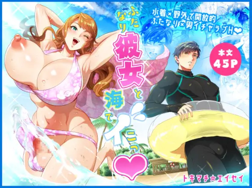 ふたなり彼女と海でイこっ♡1
