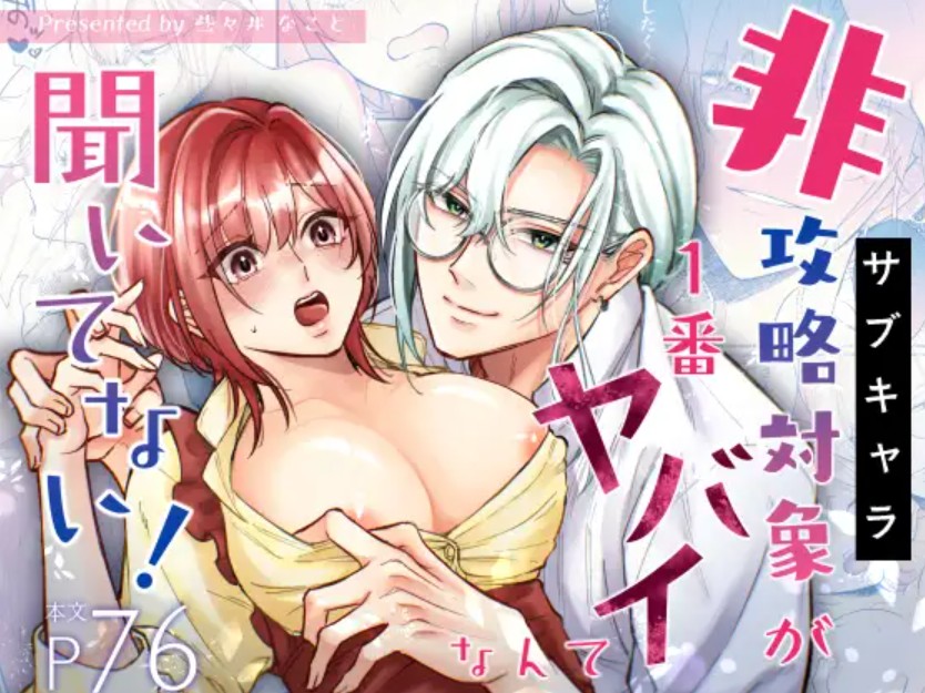 非攻略対象〈サブキャラ〉が1番ヤバイなんて聞いてない！1