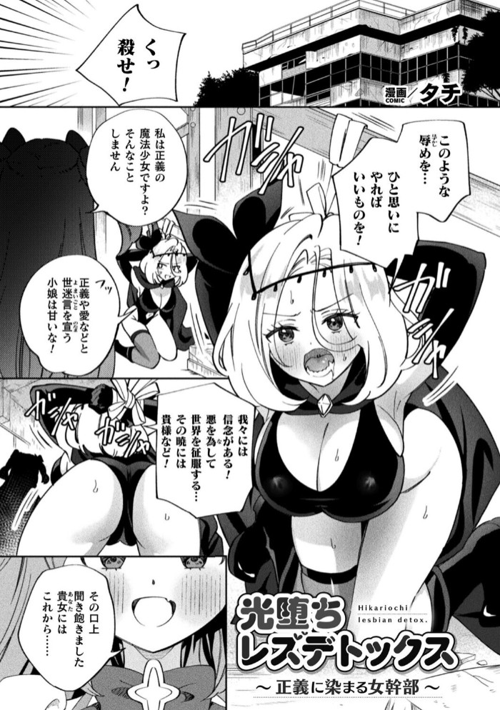 光堕ちレズデトックス～正義に染まる女幹部～1