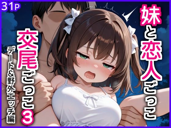 妹と恋人ごっこ 交尾ごっこ3 〜デート＆野外エッチ編〜1