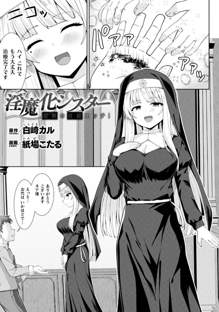 淫魔化シスター禁断の近親エッチ!1