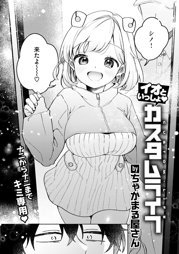 イオといっしょ カスタムライフ6