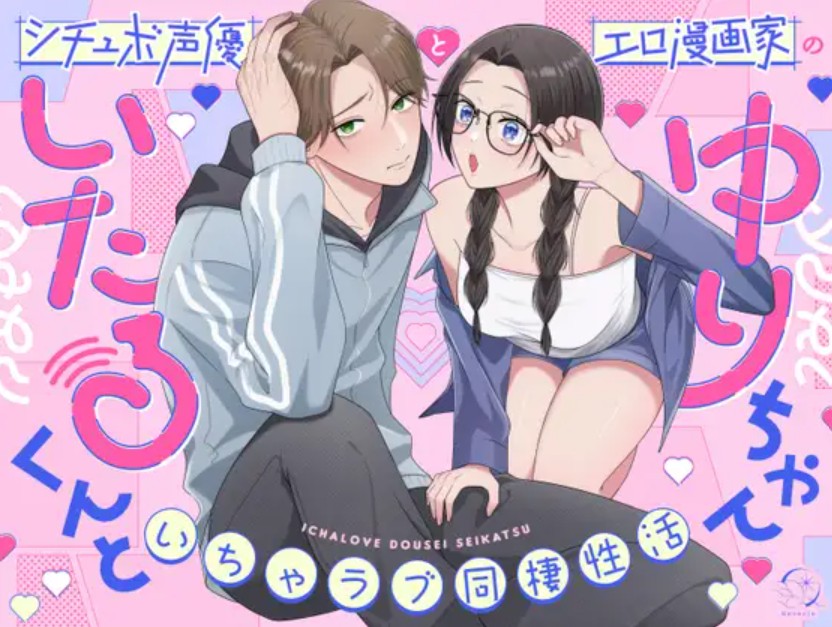 いたるくんとゆりちゃん〜シチュボ声優とエロ漫画家のいちゃラブ同棲性活〜1