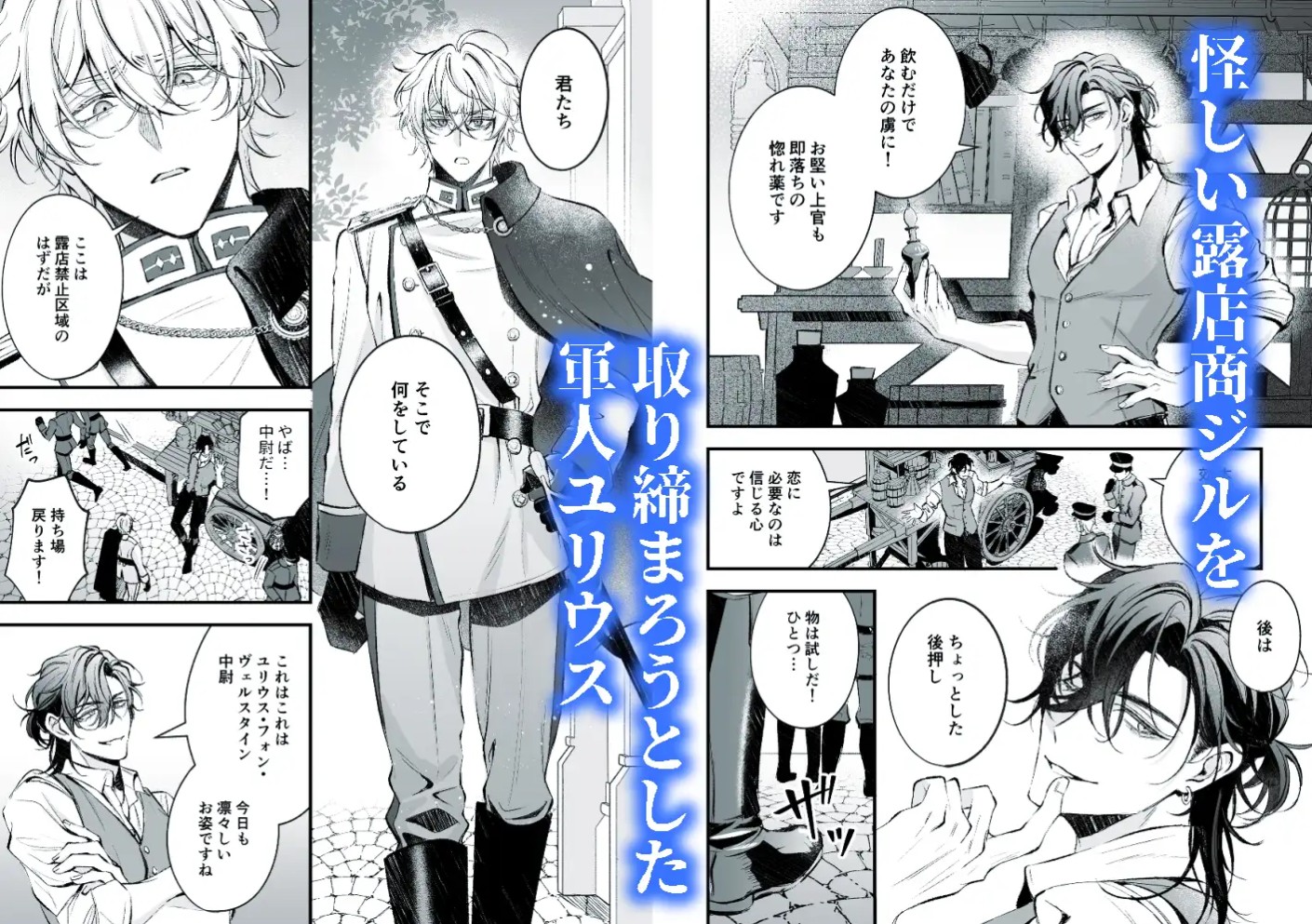 生真面目な貴族軍人と食えない商人～苦手な男と一線を越えてしまった日～2