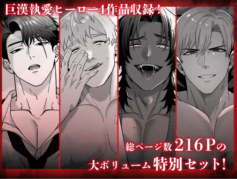 筋肉絡縛集/体格差執着ハードsex総集編2