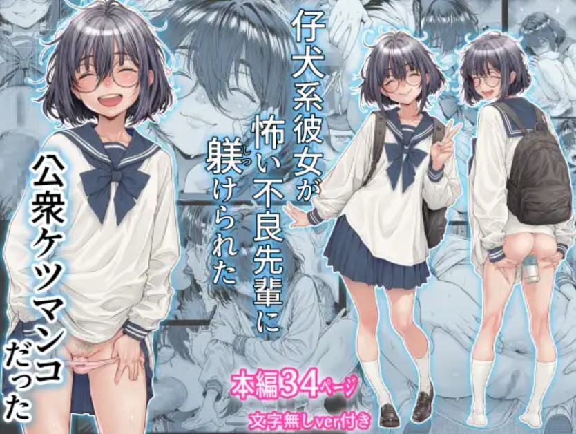 仔犬系彼女は怖い不良先輩に躾けられた公衆ケツマンコだった1