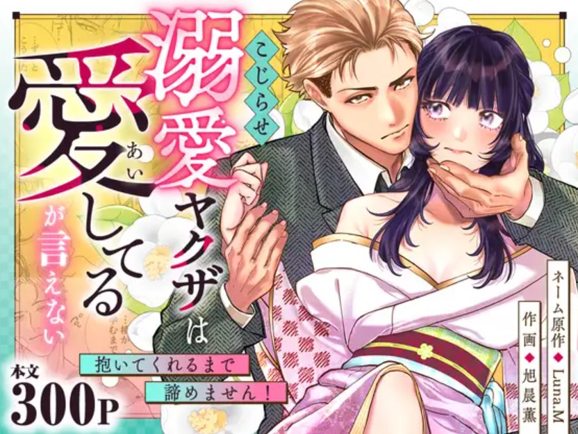 こじらせ溺愛ヤクザは愛してるが言えない~抱いてくれるまで諦めません!1