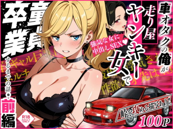 車オタクの俺が走り屋ヤンキー女で童貞卒業するまでの話・前編1