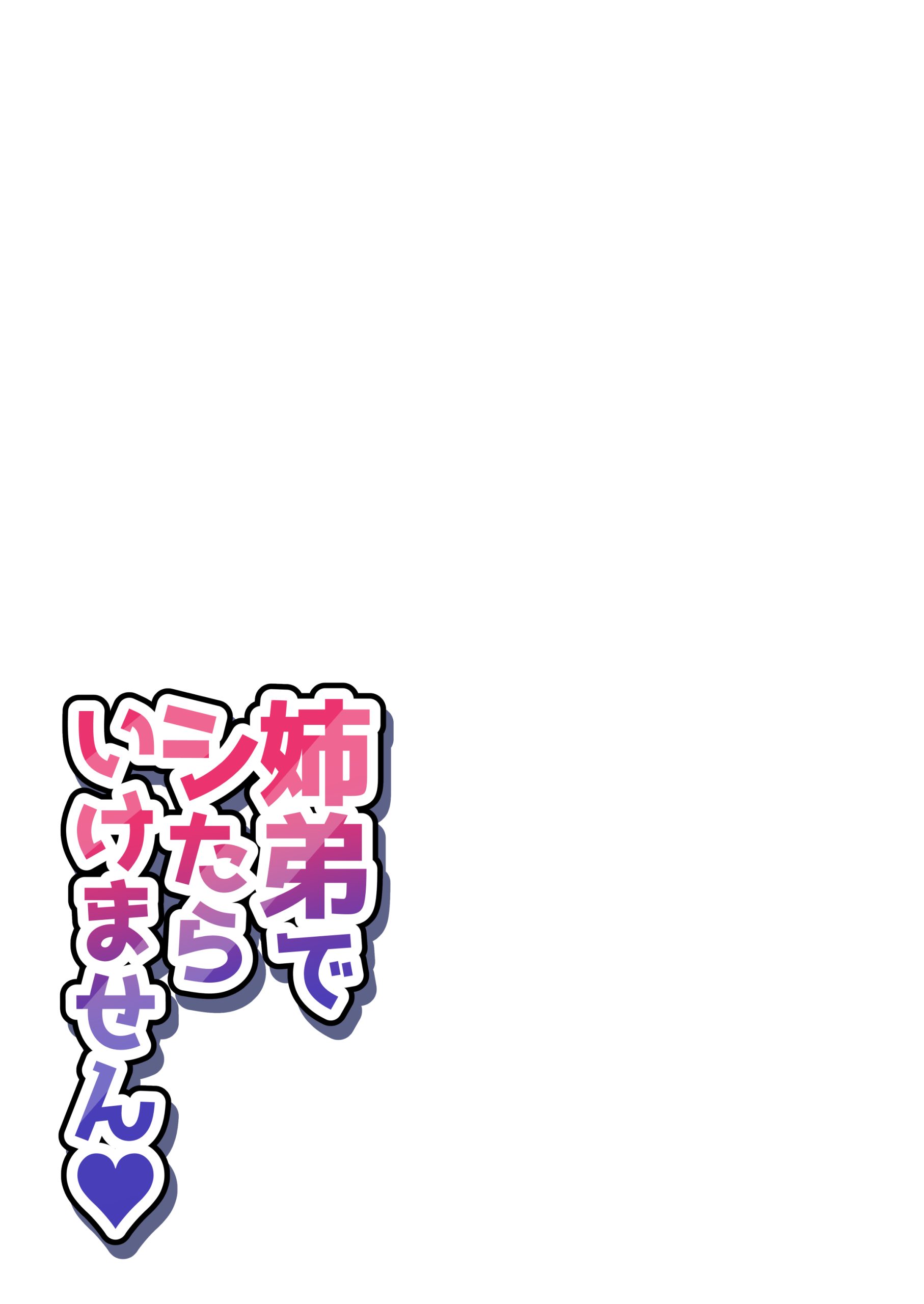 姉弟でシたらいけません36