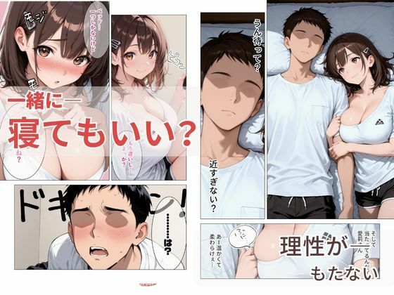 距離の近い幼馴染が 「泊まっていい？」って言ってきたので俺の理性がもたなかった話4
