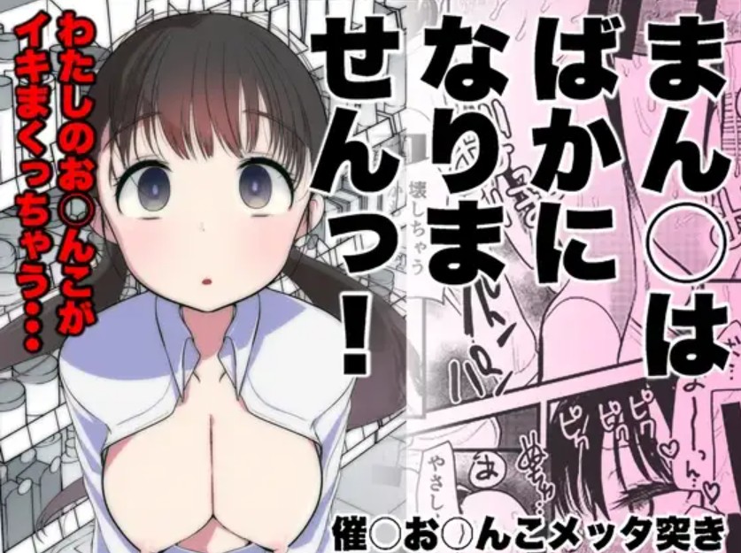 ま○こはばかになりませんっ! 1