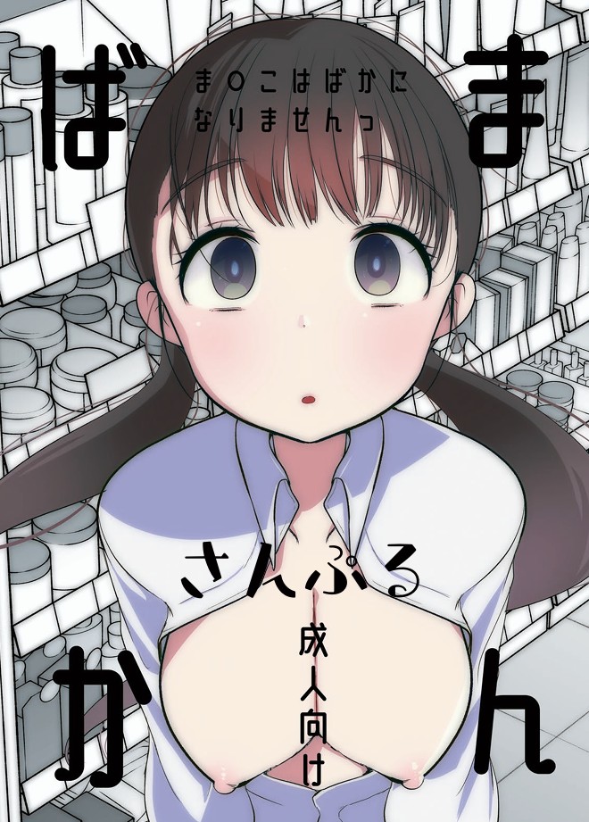 ま○こはばかになりませんっ! 7