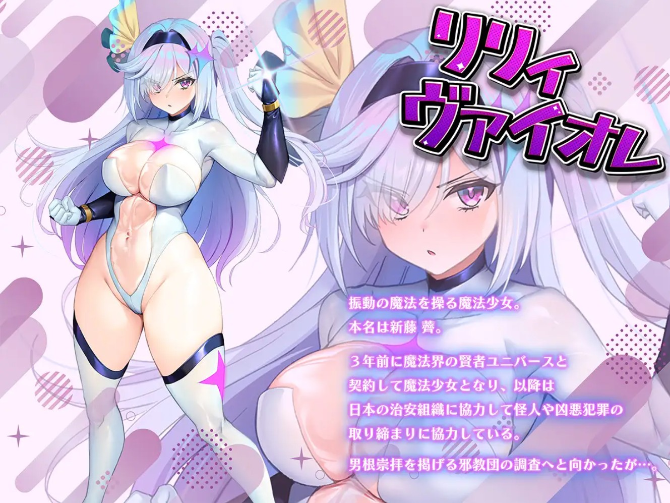 魔法少女セイントリリィ・男根 ～フタナリを生やされた魔法少女がチンポ狂いに堕ちるまで～2