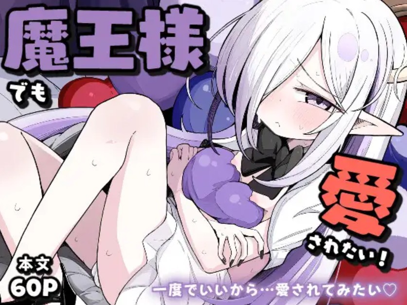 魔王様でも愛されたい！1
