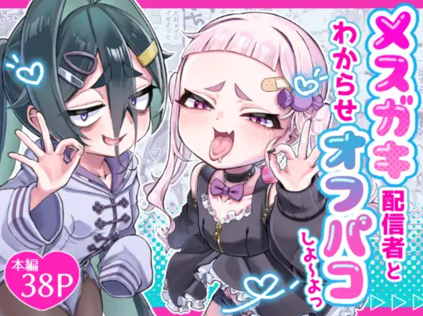 メ○ガキ配信者とわからせオフパコしよ〜よっ1