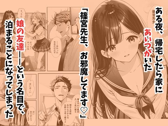 娘の友達が俺のクラスの清楚JKだった。泊まった夜、全裸で俺の部屋にいて『先生、私の体で教えてくれ ませんか？』――最終的に娘まで巻き込まれた5
