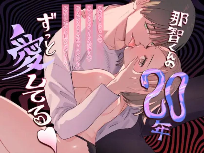 那智くんの二十年ずっと愛してる♡1
