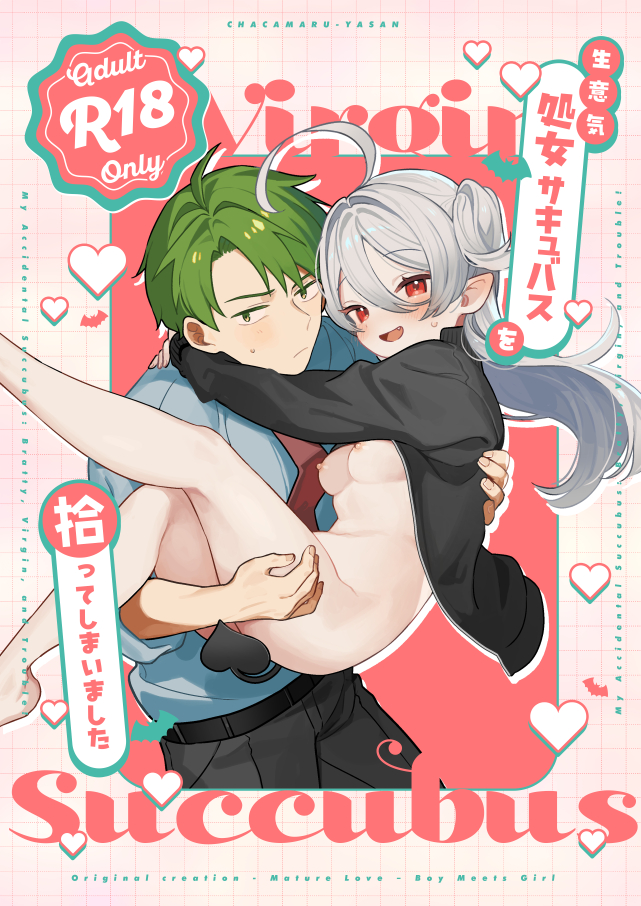生意気処女サキュバスを拾ってしまいました12