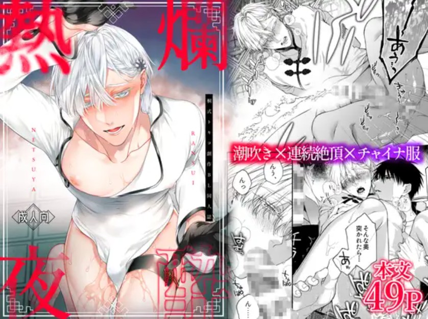 爛酔熱夜1