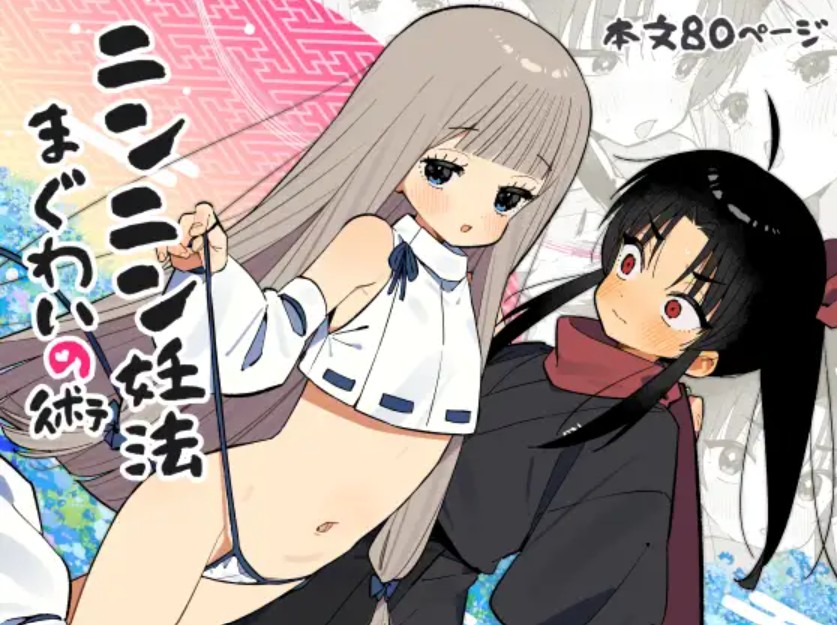 ニンニン妊法 まぐわいの術1