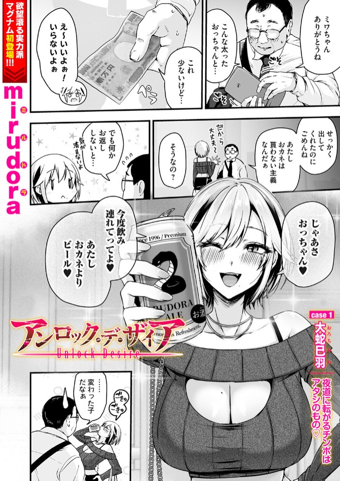 アンロック・デ・ザイア case1/大蛇 巳羽〜夜道に転がるチンポはアタシのもの〜2